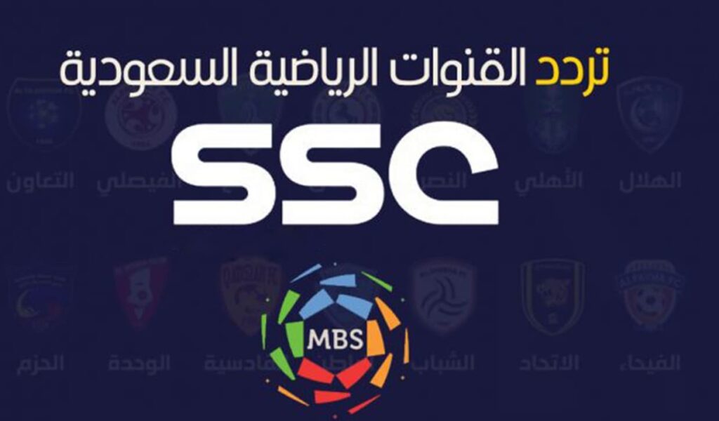 قنوات ssc 2023 السعودية الرياضية