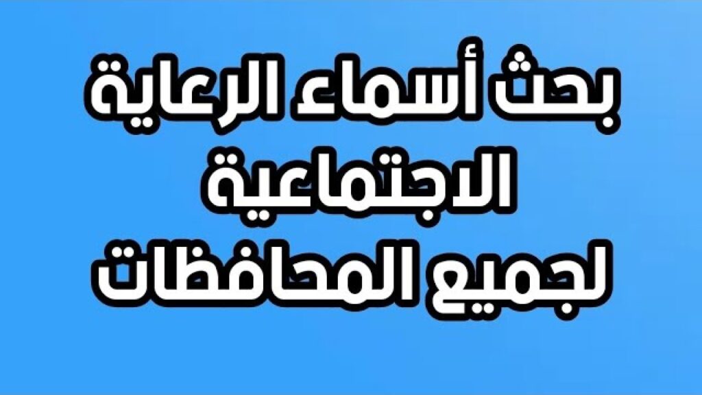  أسماء المشمولين بالرعاية الاجتماعية في العراق