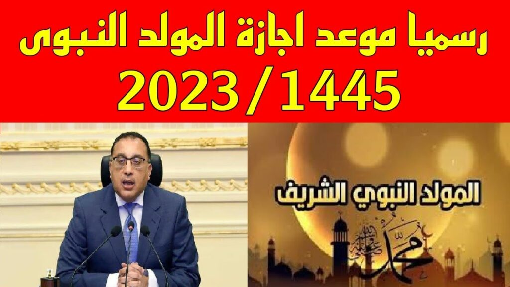 تاريخ اجازة المولد النبوي الشريف