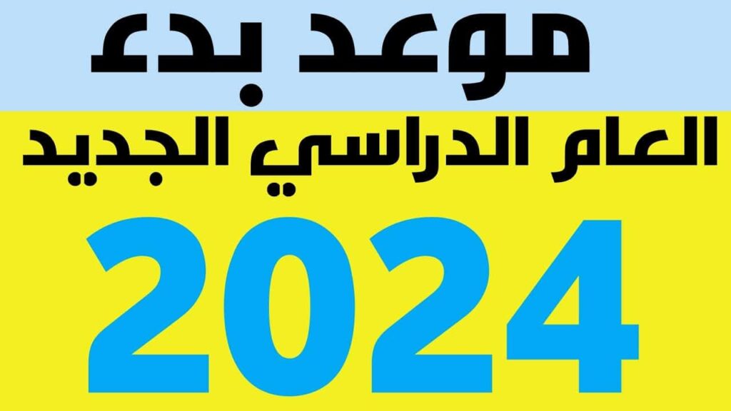 موعد بداية الدراسة للعام الدراسي الجديد 2024