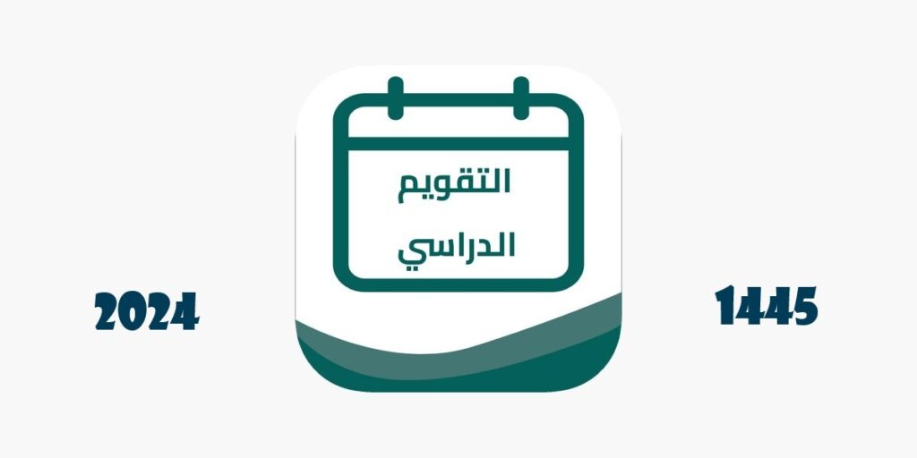 التقويم الدراسي 1445