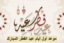 "جهزي يا ست الحبايب كحك العيد" .. موعد عيد الفطر المبارك 2026 تبعًا للمعهد الفلكي للحسابات الفلكية