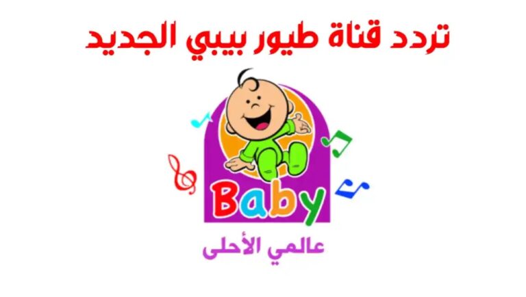 استقبل .. تردد قناة طيور بيبي الجديد على نايل سات 2024 “خطوات التنزيل بالتفصيل”