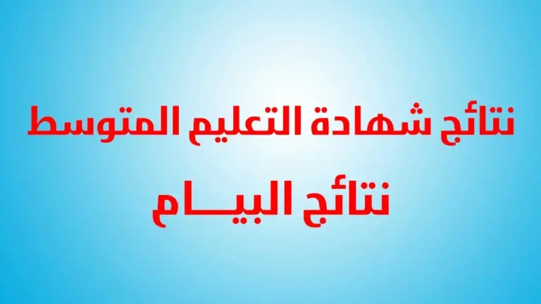 “هنـــا” بوابة الديوان الوطني نتائج البيام بالجزائر 2024 بالاسم فقط .. جميع المحافظات
