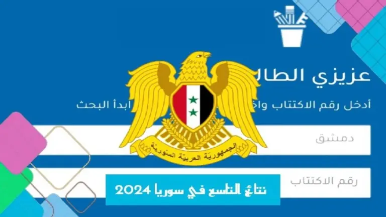 ظهرت الآن بالاسم فقط عبر موقع الوزارة “نتائج التاسع سوريا 2024” جميع المحافظات بالاسم