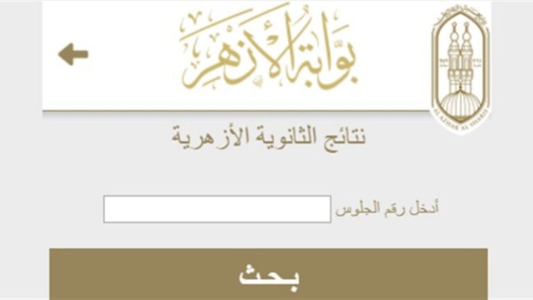 صدرت حالًا بالاسم فقط .. نتيجة الثانوية الأزهرية 2024 لجميع المحافظات “هنـــــا”