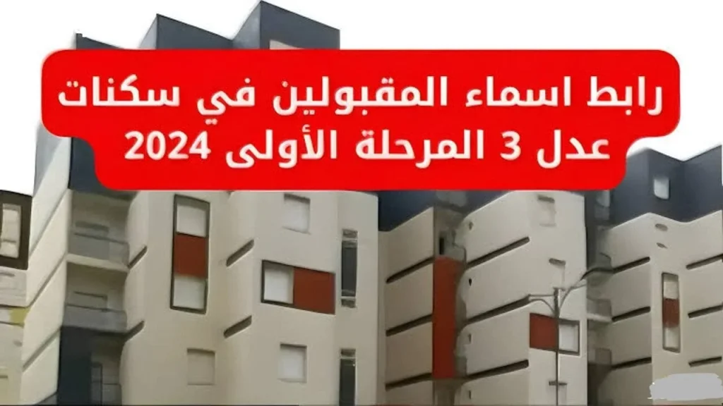 أسماء المقبولين في سكنات عدل 3