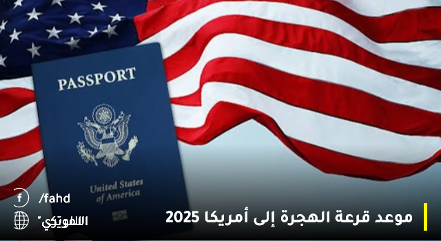 "اللوتري الامريكي 2025"