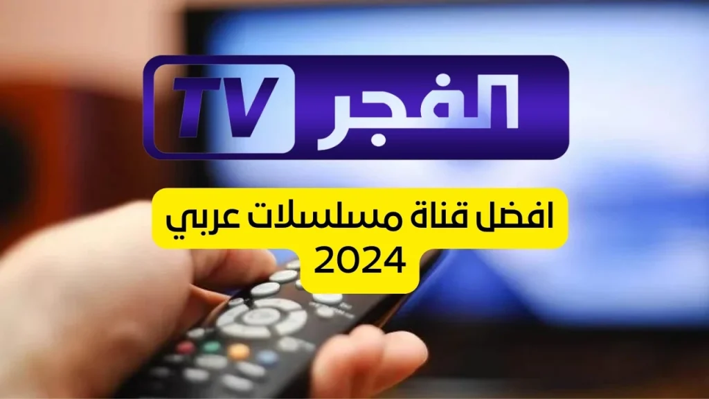 تردد قناة الفجر