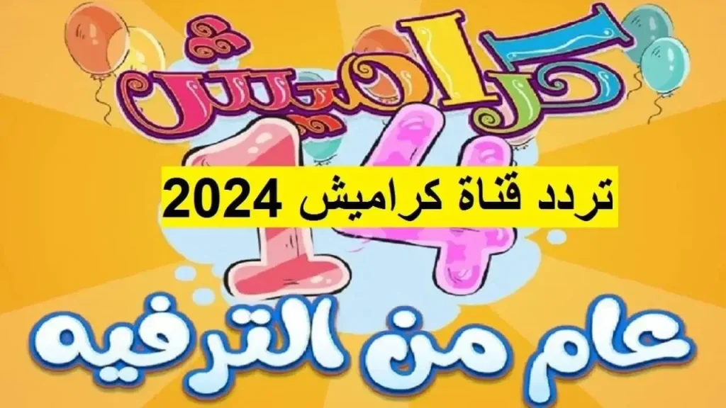 تردد قناة كراميش