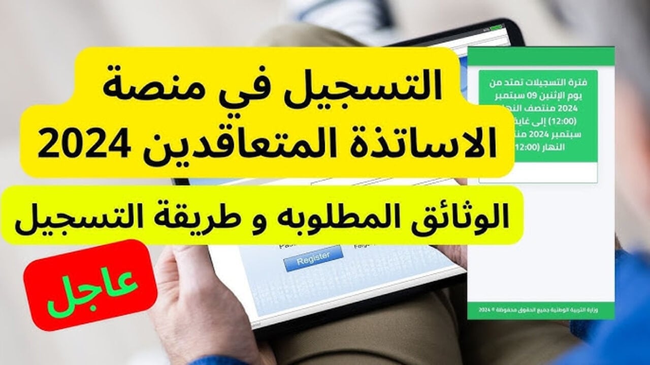 رابط education.gov.dz المنصة الرقمية الاساتذة المتعاقدين بالجزائر والأوراق المطلوبة