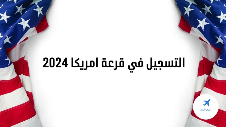 سارع الآن في التسجيل على اللوتري الأمريكي 2024-2025 “وفقًا للشروط المطلوبة”