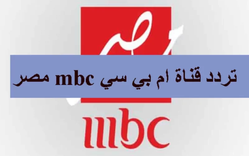 تابع جميع المسلسلات الحصرية بجودة HD عبر “تردد قناة MBC مصر الجديد 2024 “