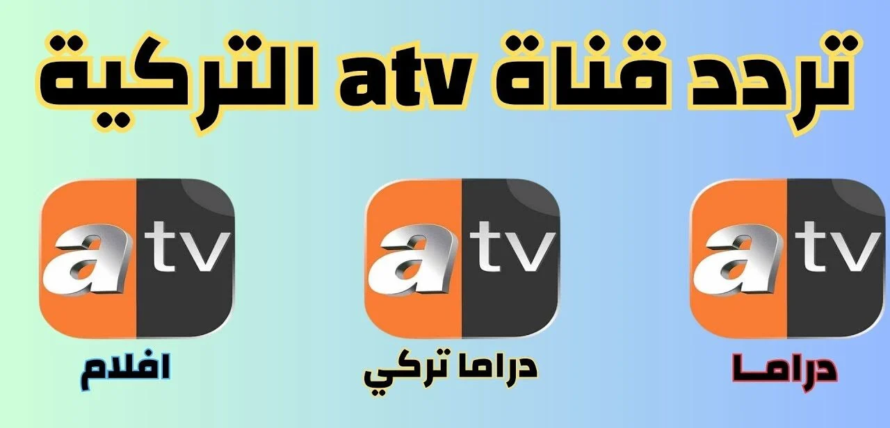 كل الحصري “هنـــا” عبر تردد قناة Atv التركية الجديدة .. متاح التثبيت على القمر الصناعي عرب ونايل