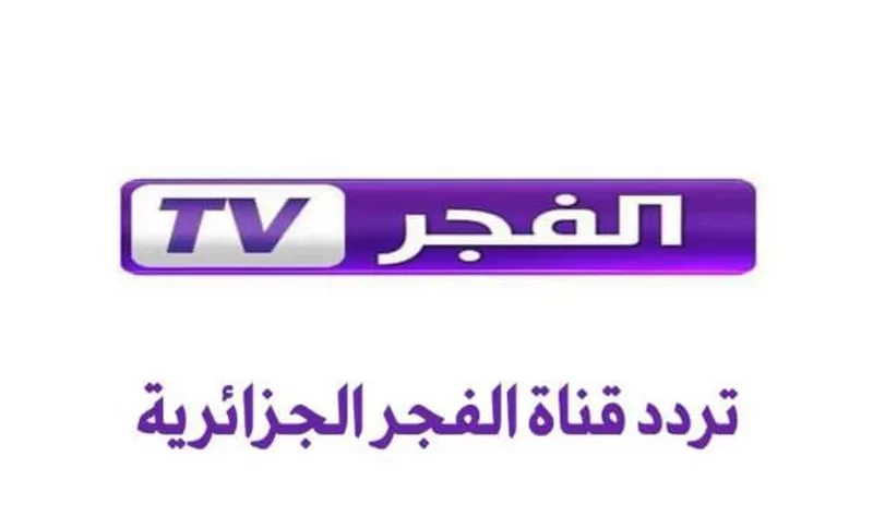 ثبتها الآن “تردد قناة الفجر الجزائرية 2024” .. خطوات التثبيت بالتفصيل لمتابعة المؤسس عثمان