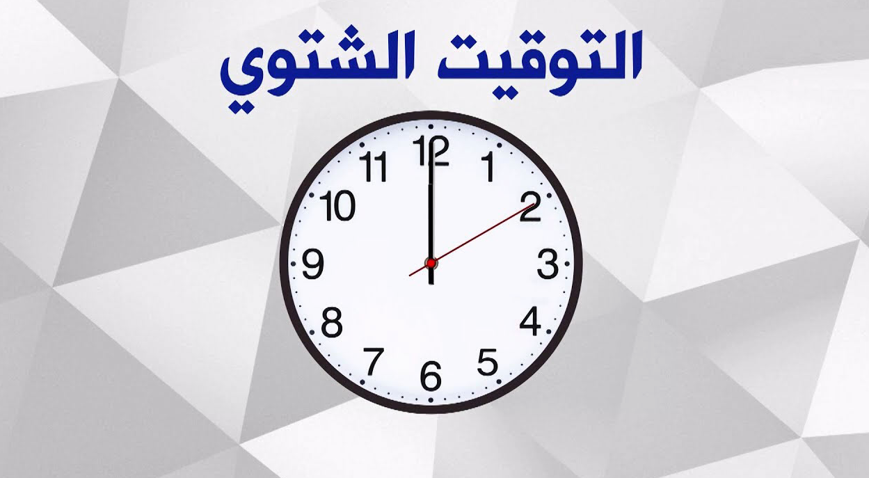 في هذا الموعد “تاريخ ضبط الساعة للتوقيت الشتوي 2024” .. الوزارة تحدد موعد التوقيت الشتوي