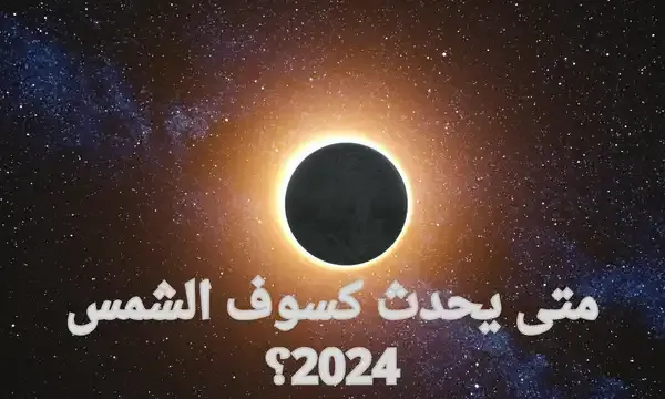 ساعات فقط على  موعد كسوف الشمس 2024 .. رؤيته بشكل حلقي في هذه الأماكن