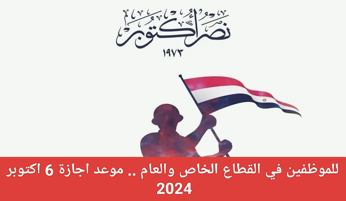 استعد لأجمل 72 راحة  .. كم يوم باقي على اجازة 6 اكتوبر؟ “الوزارة توضح التفاصيل”