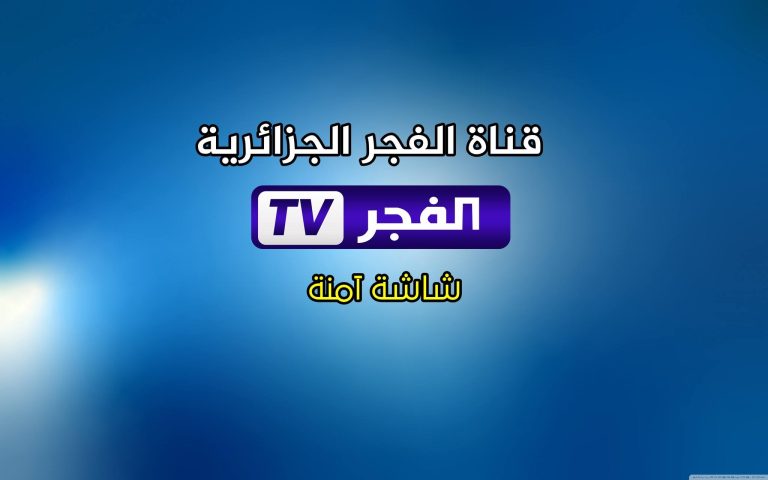 خطوات تثبيت تردد قناة الفجر الجزائرية الجديد 2025 “لمتابعة مسلسل المؤسس عثمان”