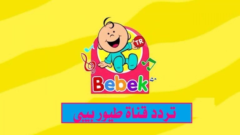 TOYOUR BABY TV .. تردد قناة طيور بيبي الجديد 2025 “ثبتها واستمتع بأقوى الأغاني للأطفال”