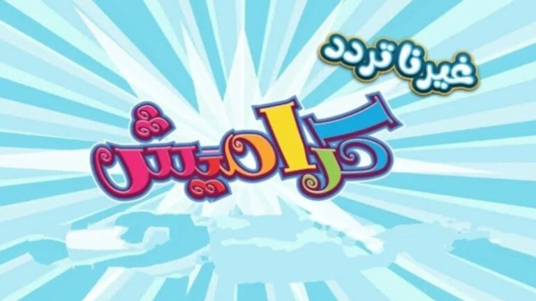 خطوات تنزيل  تردد قناة كراميش على القمر الصناعي نايل سات “هنـــــــا” .. أغاني أطفال طوال اليوم