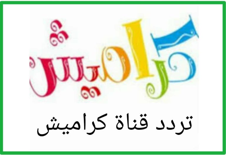 كراميش للأطفال 2026 .. أحدث ترددات وأشهر الأناشيد اللي هتحبها عيالكم