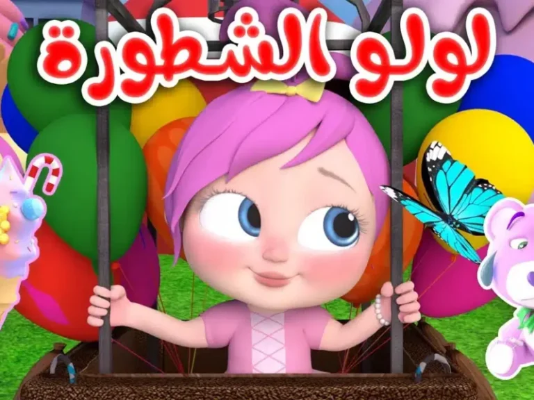 جاءت لولو تغني للأطفال .. تردد قناة وناسة الجديد على نايل وعرب سات 2025