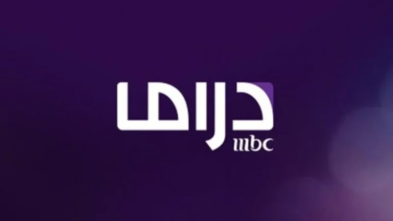 خطوات تثبيت تردد قناة MBC MASR DRAMA على نايل وعرب سات 2025