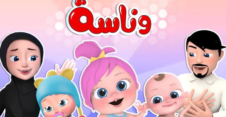 لولو بتغني مع الحرامي .. خطوات تنزيل تردد قناة وناسة للأطفال WANASAH KIDES TV