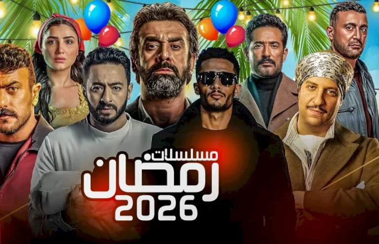 قائمة مسلسلات رمضان 2026 .. مي عمر تفجر مفاجأة للجميع ومحمد رمضان العودة بعد غياب