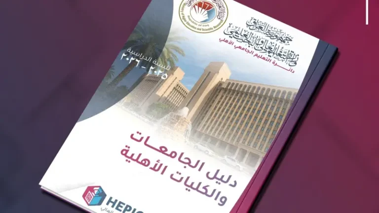 وزارة التعليم العالي العراقية تكشف عن دليل الجامعات الأهلية في العراق 2026