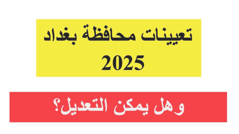 اطلع الآن على اسماء عقود محافظة بغداد 2025 “من هنــــــــــا” .. عبر الرابط الرسمي