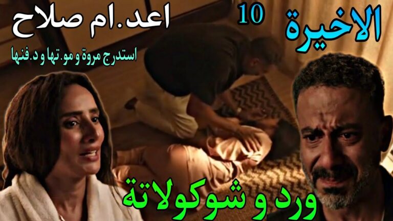 صلاح وصاحبة في ورطة “مسلسل ورد وشيكولاته الحلقة 9و10” .. مواعيد العرض والقنوات الناقلة
