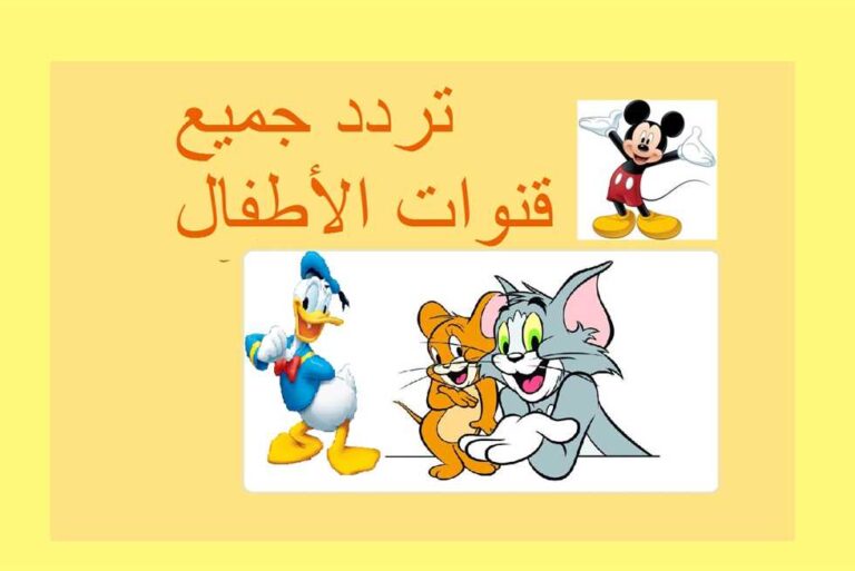 عالم من المتعة والسعادة لأطفالك “تردد قنوات الأطفال 2026” متاح الآن على جميع الأقمار الصناعية