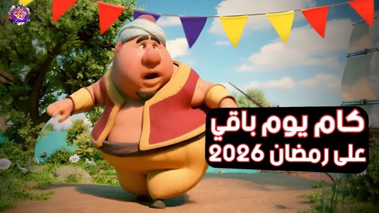 كم باقي على شهر رمضان 2026 .. العد التنازلي يبدأ من الآن (امساكية رمضان 30 يومًا)