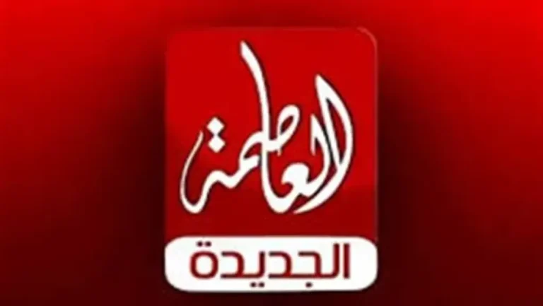 كل حاجه هتلاقيها “هنـــــا”.. الدراما والأخبار المتنوعة على تردد قناة العاصمة دراما 2026