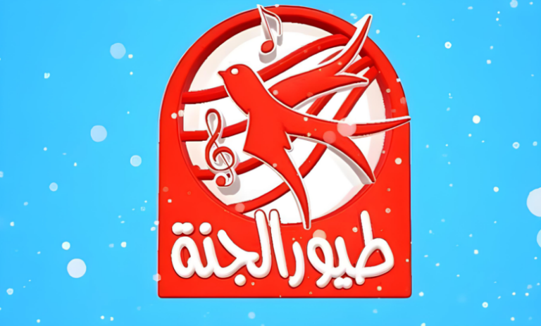 العد التنازلي لعيد الفطر بدأ.. تردد قناة طيور الجنة 2026 الجديد بأعلى جودة على نايل سات وعرب سات