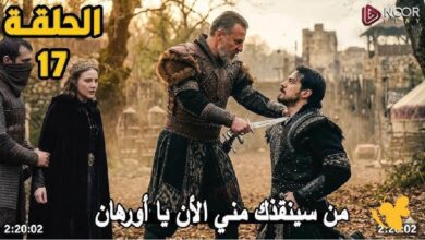 "مكائد جديدة" عـرض مسلسل المؤسس اورهان الحلقة 17 في أحداث تاريخية عظيمة ولا أروع في هذا الموعـد