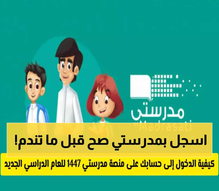 حصري: الطريقة المناسبة للتسجيل في مدرستي 1447 خطوة بخطوة – احذر الأخطاء الشائعة!