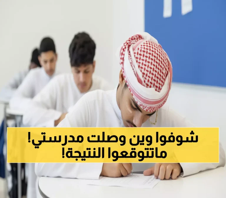 حصري: منصة مدرستي تحقق جوائز عالمية وتضع السعودية في المقدمة… هكذا غيّرت وجه التعليم للأبد!