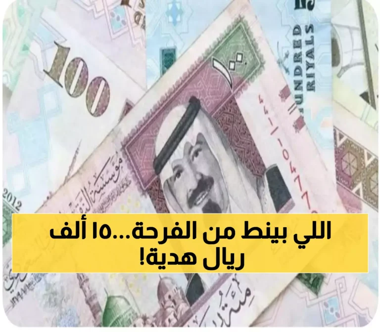 هدية مالية بمناسبة عيد الفطر تصل إلى 15000 ريال للمواطنين بدون أي شروط مسبقة تفاصيل كيفية الحصول عليها