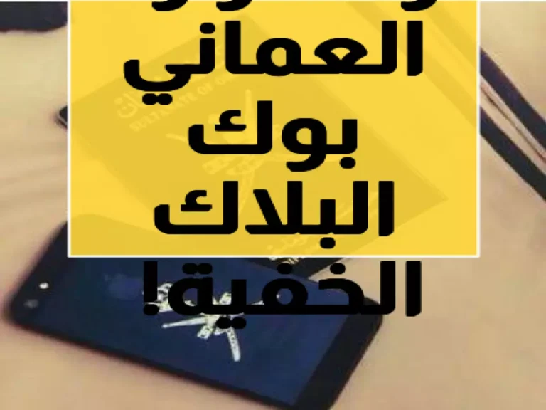 الجواز الدبلوماسي العماني الغطاء الأسود وما هي الحصانات السرية الممنوحة لحامليه