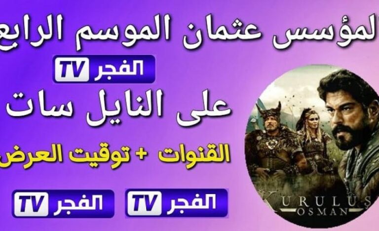 تردد قناة الفجر الجزائرية 2025 لمتابعة المسلسل التاريخي “المؤسس عثمان”