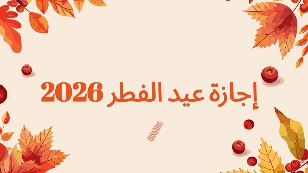 موعد انتهاء عطلة عيد الفطر وهل سيكون الثلاثاء إجازة رسمية