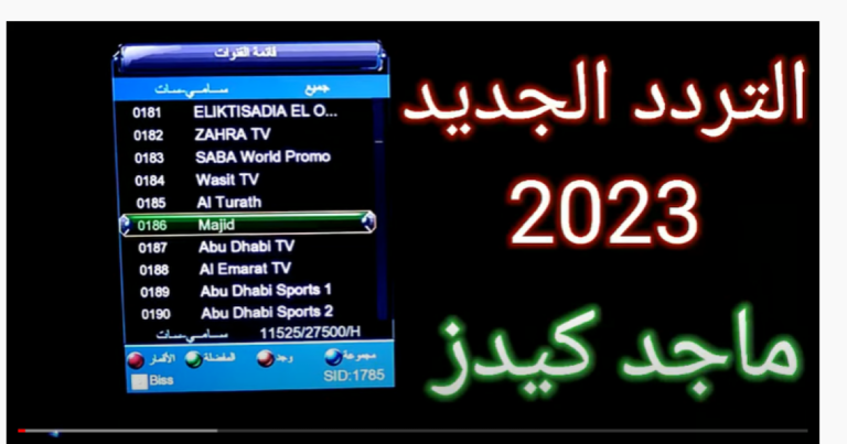 تردد قناة ماجد 2023 على نايل سات وعرب سات وكيفية ضبطه بسهولة