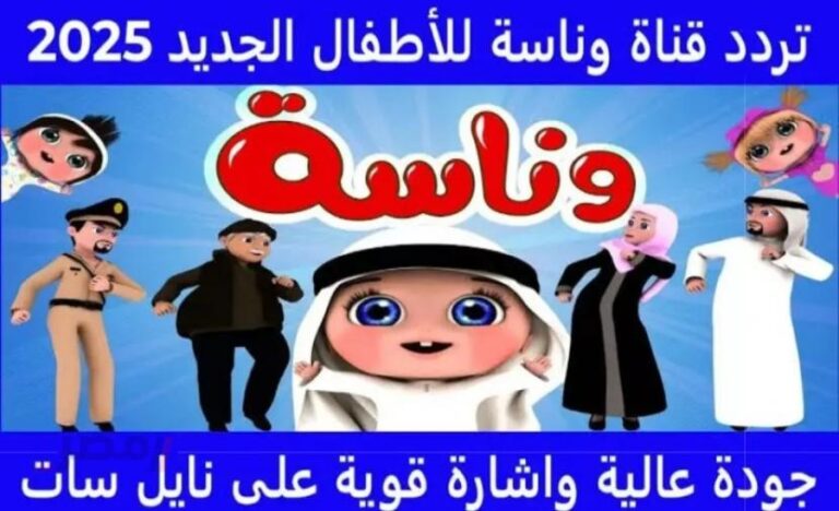 تحديث تردد قناة وناسة للأطفال لعام 2025 للتعليم والترفيه على شاشتك