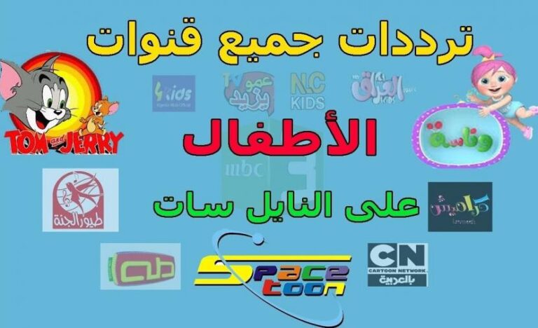 تحديثات تردد قنوات الأطفال لعام 2025 للمتعة والتعلم