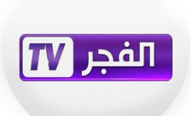 اكتشف التردد الجديد قناة الفجر الجزائرية 2025 على نايل سات بجودة HD