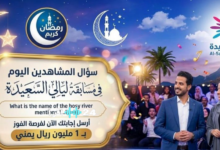 "1000,000 ريـال من حظك" رابط مسابقة ليالي السعيدة 2026 لتكون أنت سعيد الحظ القـادم وتحقق أحـلامك