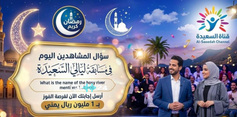 "1000,000 ريـال من حظك" رابط مسابقة ليالي السعيدة 2026 لتكون أنت سعيد الحظ القـادم وتحقق أحـلامك